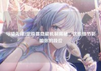 守望先锋2定级赛隐藏机制揭秘：这些细节影响你的段位