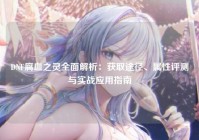 DNF腐血之灵全面解析：获取途径、属性评测与实战应用指南