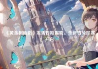 《黄金树幽影》发售日期揭晓,全新冒险即将开启