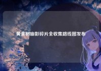 黄金树幽影碎片全收集路线图发布