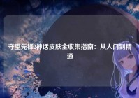 守望先锋2神话皮肤全收集指南：从入门到精通