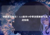 中路霸主易主!14.12版本T0中单深度解析与实战指南
