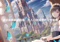 神话皮肤收藏指南：从入门到精通的完整策略