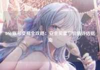 DNF账号交易全攻略：安全买卖与价值评估指南
