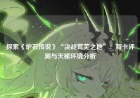 探索《炉石传说》“决战荒芜之地”：新卡评测与天梯环境分析