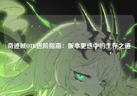 奇迹贼OTK进阶指南：版本更迭中的生存之道