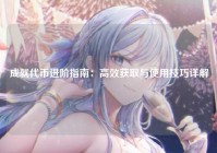 成就代币进阶指南:高效获取与使用技巧详解