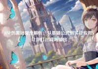 DNF伤害计算全解析：从基础公式到实战应用，让你打出成吨输出