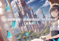 DNF加点模拟器：精准规划技能，打造你的专属角色