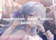 DNF宝珠活动全解析：获取途径、使用技巧与最新福利一览