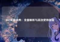 DNF装备词典：全面解析与高效使用指南