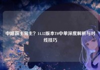 中路霸主易主？14.12版本T0中单深度解析与对线技巧