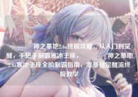📜神之墓地2.6a终极攻略，从入门到觉醒，手把手制霸寒冰王座，📜神之墓地2.6a寒冰王座全阶制霸指南，零基础觉醒流终极教学