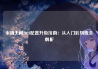 永劫无间2024配置升级指南:从入门到旗舰全解析