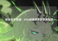 职业选手亲授：PUBG烟雾弹进阶使用指南