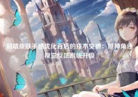 刻晴皮肤手感优化背后的技术突破：原神角色视觉反馈系统升级