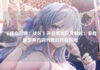 《使命召唤：战区》声音系统深度解析：掌握脚步声方向判断的终极指南