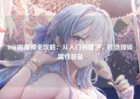 DNF附魔师全攻略：从入门到精通，打造顶级属性装备