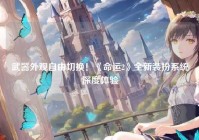 武器外观自由切换!《命运2》全新装扮系统深度体验