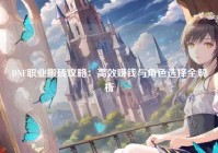 DNF职业搬砖攻略：高效赚钱与角色选择全解析