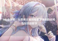 LOL小宇哥：从草根主播到电竞偶像的励志传奇与实战教学