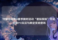 守望先锋第10赛季限时活动“星际探险”开启 全新PVE玩法与限定奖励登场