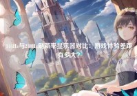 144Hz与240Hz刷新率显示器对比:游戏体验差距有多大?