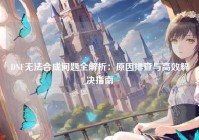 DNF无法合成问题全解析：原因排查与高效解决指南