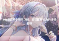 DNF便宜紫卡获取攻略：省钱提升战力的终极指南