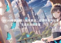 DNF2018年度回顾：版本更迭、职业平衡与玩家生态的深刻变革