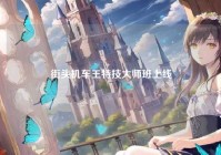 街头机车王特技大师班上线