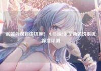 武器外观自由切换!《命运2》全新装扮系统深度评测