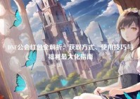 DNF公会红包全解析：获取方式、使用技巧与福利最大化指南