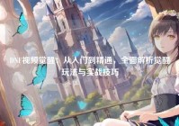 DNF视频觉醒：从入门到精通，全面解析觉醒玩法与实战技巧