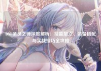 DNF圣灵之锤深度解析：技能加点、装备搭配与实战技巧全攻略