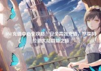 DNF充值中心全攻略：安全高效充值，尽享阿拉德大陆冒险之旅