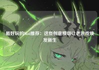 最好玩的Mod推荐：这些创意模组让老游戏焕发新生