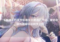 《原神》万圣节惊魂夜主题活动开启，限定皮肤与趣味玩法同步上线