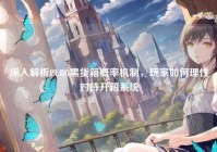 深入解析PUBG黑货箱概率机制，玩家如何理性对待开箱系统