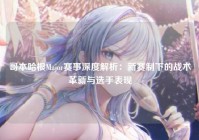 哥本哈根Major赛事深度解析：新赛制下的战术革新与选手表现