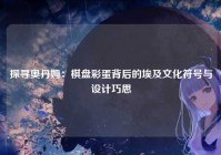 探寻奥丹姆：棋盘彩蛋背后的埃及文化符号与设计巧思