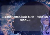 艾尔登法环出血流装备深度评测，打造最强异常状态build