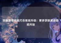 全新赛季成就代币系统升级:更多获取渠道即将开放