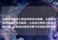 QQ自由幻想战士职业终极加点指南,从技能流派到实战配装全解析,QQ自由幻想战士职业终极攻略,技能加点流派详解与实战配装全指南