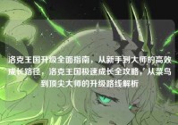 洛克王国升级全面指南，从新手到大师的高效成长路径，洛克王国极速成长全攻略，从菜鸟到顶尖大师的升级路线解析