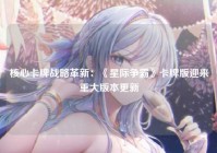 核心卡牌战略革新：《星际争霸》卡牌版迎来重大版本更新