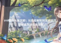 DNF暗帝PK全攻略：从技能解析到实战技巧，助你成为决斗场王者