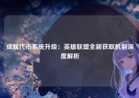 成就代币系统升级:英雄联盟全新获取机制深度解析