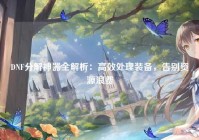 DNF分解神器全解析：高效处理装备，告别资源浪费