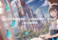 DNF官方漫画全解析：从剧情到角色，带你深入阿拉德世界